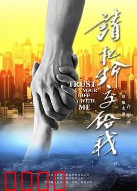 请把生命交给我：最后一台手术